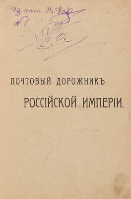 Почтовый дорожник Российской империи. СПб.: Типография Министерства путей сообщения, 1908.